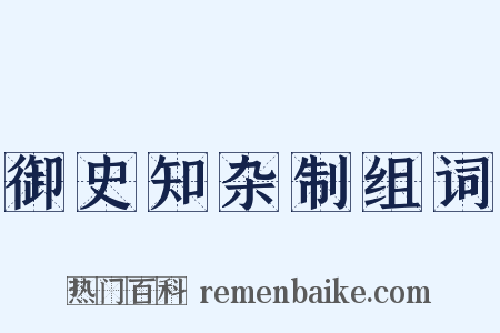 御史知杂制组词是什么意思的图片